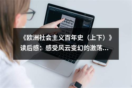 《歐洲社會主義百年史（上下）》讀后感：感受風(fēng)云變幻的激蕩歲月 (850字)
