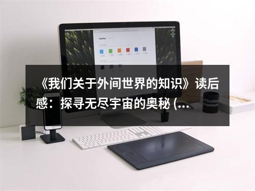 《我們關(guān)于外間世界的知識》讀后感：探尋無盡宇宙的奧秘 (700字)