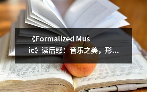《Formalized Music》讀后感：音樂之美，形式之中 (800字)