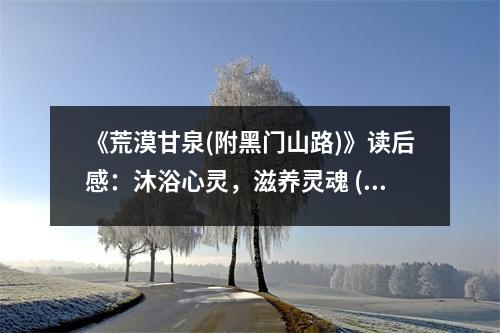 《荒漠甘泉(附黑門山路)》讀后感：沐浴心靈，滋養(yǎng)靈魂 (800字)