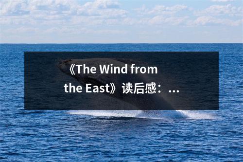 《The Wind from the East》讀后感：東方之風(fēng)，吹拂心靈深處 (850字)