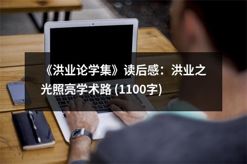 《洪業(yè)論學(xué)集》讀后感：洪業(yè)之光照亮學(xué)術(shù)路 (1100字)