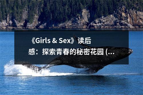 《Girls & Sex》讀后感：探索青春的秘密花園 (1000字)