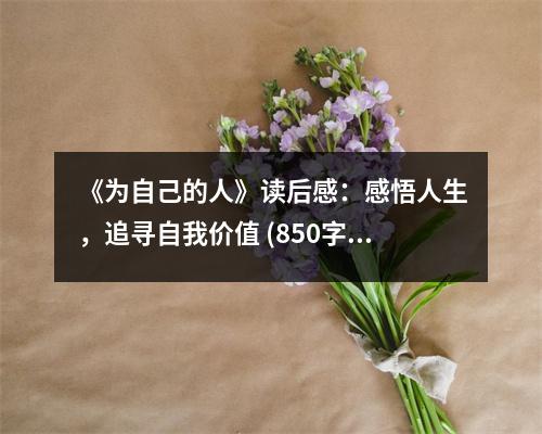 《為自己的人》讀后感：感悟人生，追尋自我價值 (850字)