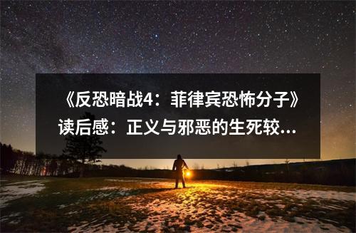 《反恐暗戰(zhàn)4：菲律賓恐怖分子》讀后感：正義與邪惡的生死較量 (800字)