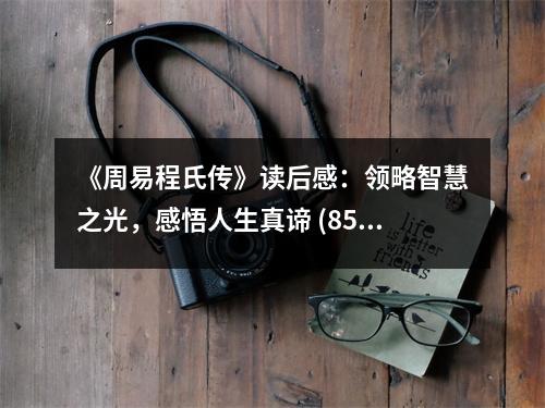 《周易程氏傳》讀后感：領(lǐng)略智慧之光，感悟人生真諦 (850字)
