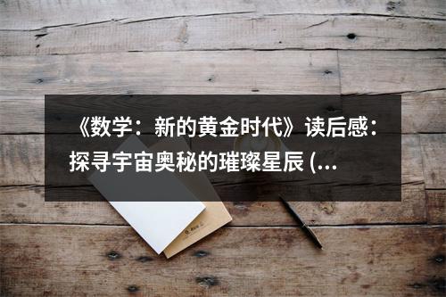 《數(shù)學(xué)：新的黃金時(shí)代》讀后感：探尋宇宙奧秘的璀璨星辰 (1100字)