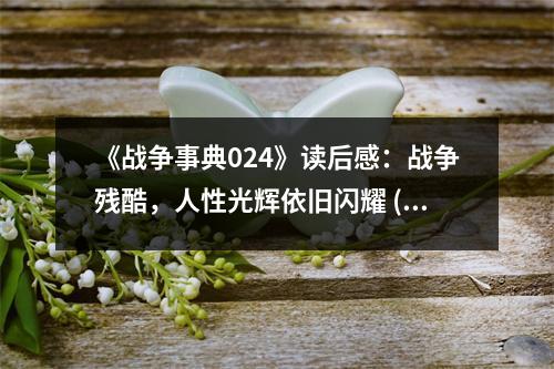 《戰(zhàn)爭(zhēng)事典024》讀后感：戰(zhàn)爭(zhēng)殘酷，人性光輝依舊閃耀 (750字)