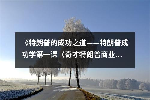 《特朗普的成功之道——特朗普成功學(xué)第一課（奇才特朗普商業(yè)智慧叢書(shū)）》讀后感：頓悟商業(yè)真諦，智慧光芒四射 (900字)