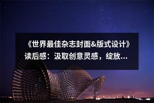 《世界最佳雜志封面&版式設計》讀后感：汲取創(chuàng)意靈感，綻放視覺盛宴 (800字)