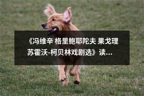 《馮維辛 格里鮑耶陀夫 果戈理 蘇霍沃-柯貝林戲劇選》讀后感：戲劇人生，心靈共鳴 (850字)