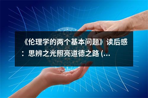 《倫理學(xué)的兩個(gè)基本問(wèn)題》讀后感：思辨之光照亮道德之路 (1100字)
