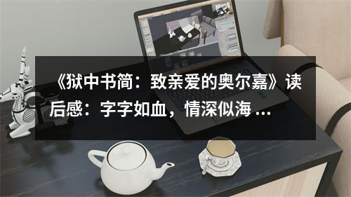 《獄中書簡：致親愛的奧爾嘉》讀后感：字字如血，情深似海 (700字)