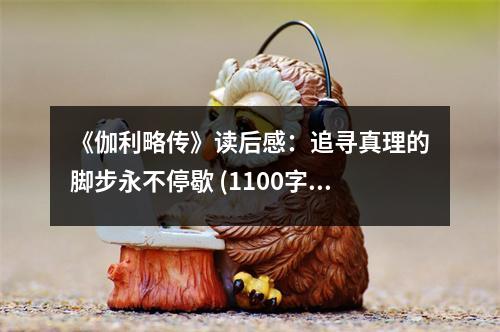 《伽利略傳》讀后感：追尋真理的腳步永不停歇 (1100字)