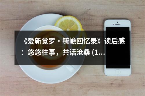 《愛新覺羅?毓嶦回憶錄》讀后感：悠悠往事，共話滄桑 (1050字)