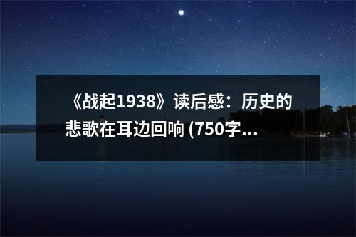 《戰(zhàn)起1938》讀后感：歷史的悲歌在耳邊回響 (750字)