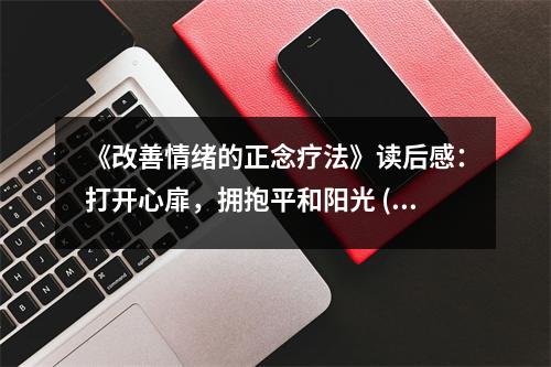 《改善情緒的正念療法》讀后感：打開心扉，擁抱平和陽光 (750字)