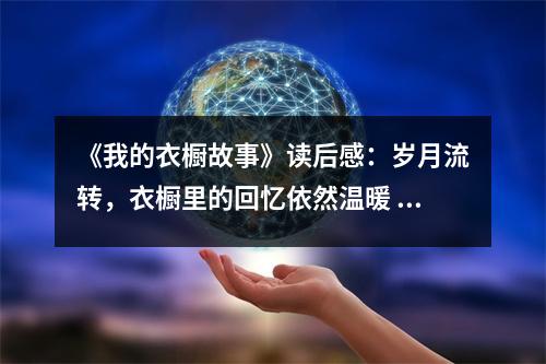 《我的衣櫥故事》讀后感：歲月流轉，衣櫥里的回憶依然溫暖 (700字)