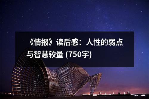 《情報(bào)》讀后感：人性的弱點(diǎn)與智慧較量 (750字)