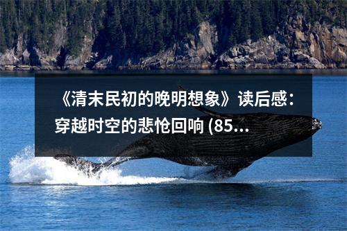《清末民初的晚明想象》讀后感：穿越時空的悲愴回響 (850字)