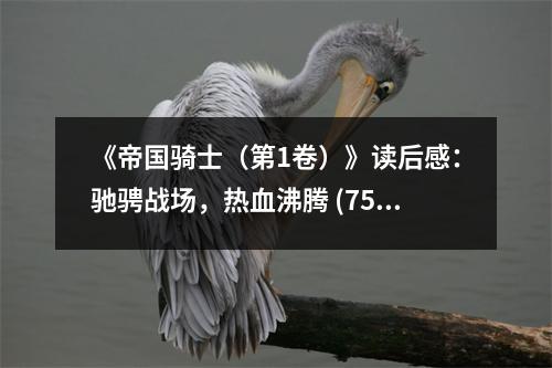 《帝國騎士（第1卷）》讀后感：馳騁戰(zhàn)場，熱血沸騰 (750字)