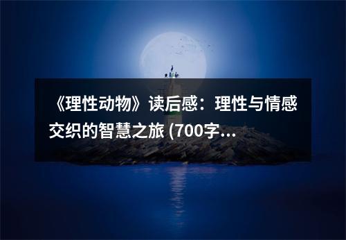 《理性動(dòng)物》讀后感：理性與情感交織的智慧之旅 (700字)