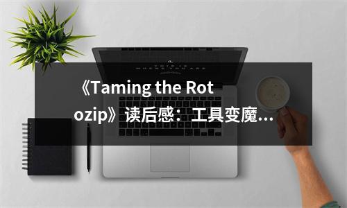 《Taming the Rotozip》讀后感：工具變魔法，生活更精彩 (750字)