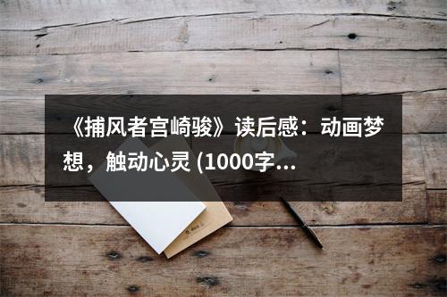 《捕風者宮崎駿》讀后感：動畫夢想，觸動心靈 (1000字)