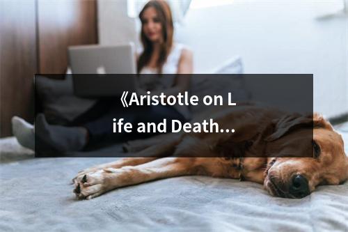 《Aristotle on Life and Death》讀后感：直面生死，探尋生命真諦 (900字)