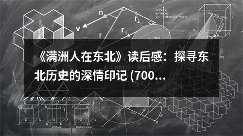 《滿洲人在東北》讀后感：探尋東北歷史的深情印記 (700字)