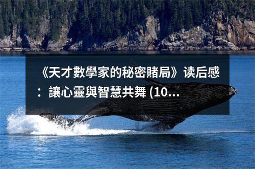 《天才數(shù)學(xué)家的秘密賭局》讀后感：讓心靈與智慧共舞 (1000字)