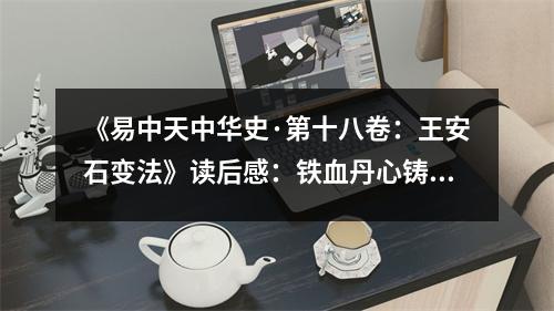 《易中天中華史·第十八卷：王安石變法》讀后感：鐵血丹心鑄就改革傳奇 (800字)