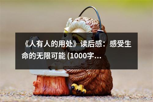 《人有人的用處》讀后感：感受生命的無限可能 (1000字)