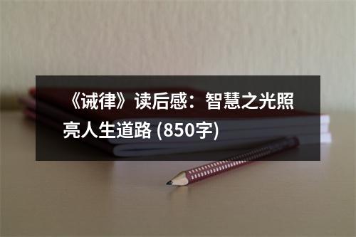 《誡律》讀后感：智慧之光照亮人生道路 (850字)