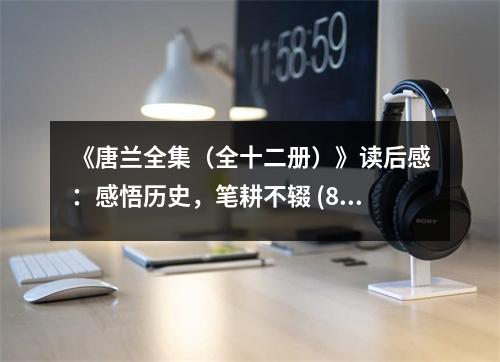 《唐蘭全集（全十二冊(cè)）》讀后感：感悟歷史，筆耕不輟 (800字)