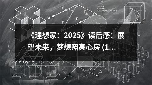 《理想家：2025》讀后感：展望未來，夢想照亮心房 (1000字)