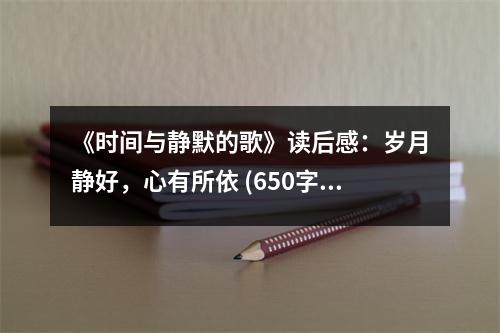 《時間與靜默的歌》讀后感：歲月靜好，心有所依 (650字)