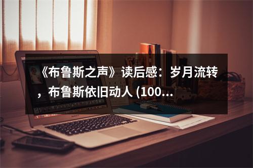 《布魯斯之聲》讀后感：歲月流轉(zhuǎn)，布魯斯依舊動人 (1000字)