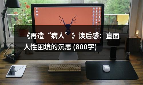 《再造“病人”》讀后感：直面人性困境的沉思 (800字)