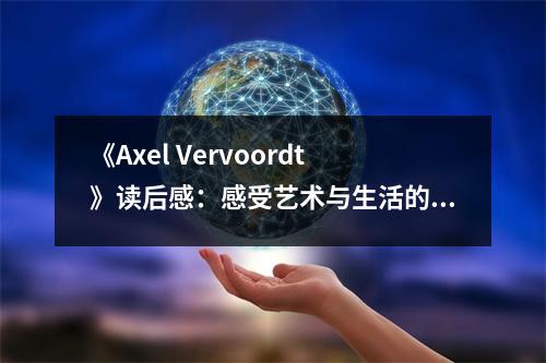 《Axel Vervoordt》讀后感：感受藝術(shù)與生活的交融之美 (800字)