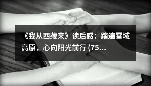 《我從西藏來》讀后感：踏遍雪域高原，心向陽光前行 (750字)
