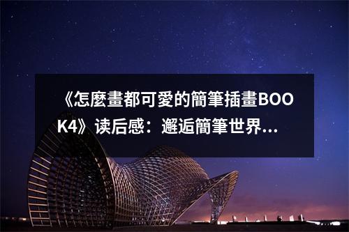 《怎麼畫都可愛的簡筆插畫BOOK4》讀后感：邂逅簡筆世界的純真魔力 (1000字)