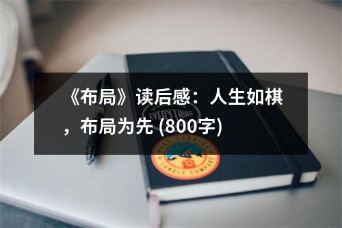 《布局》讀后感：人生如棋，布局為先 (800字)