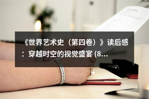 《世界藝術(shù)史（第四卷）》讀后感：穿越時空的視覺盛宴 (850字)