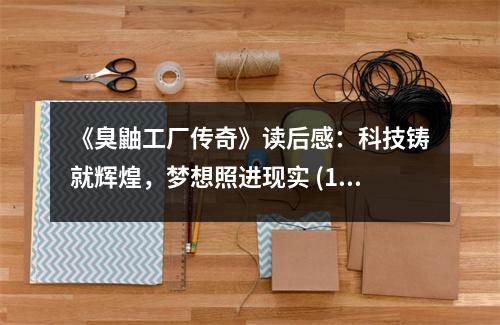 《臭鼬工廠傳奇》讀后感：科技鑄就輝煌，夢想照進(jìn)現(xiàn)實(shí) (1000字)