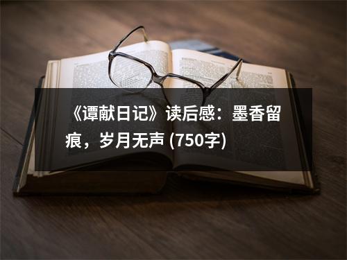 《譚獻(xiàn)日記》讀后感：墨香留痕，歲月無聲 (750字)