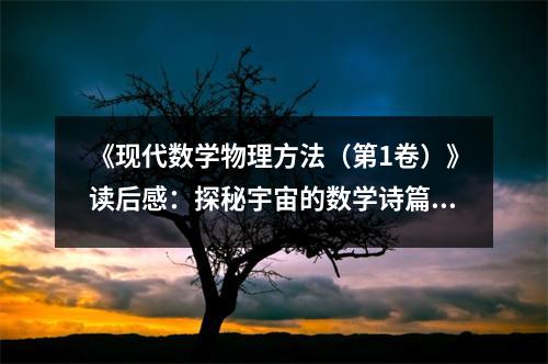 《現(xiàn)代數(shù)學(xué)物理方法（第1卷）》讀后感：探秘宇宙的數(shù)學(xué)詩篇 (750字)
