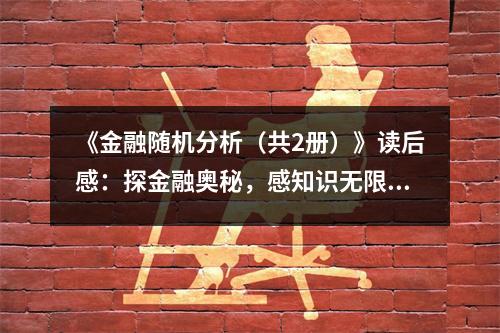 《金融隨機(jī)分析（共2冊(cè)）》讀后感：探金融奧秘，感知識(shí)無限 (1050字)