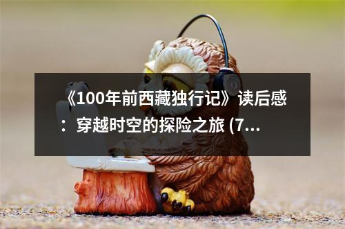 《100年前西藏獨行記》讀后感：穿越時空的探險之旅 (750字)
