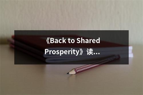 《Back to Shared Prosperity》讀后感：探尋共同繁榮的智慧之光 (700字)